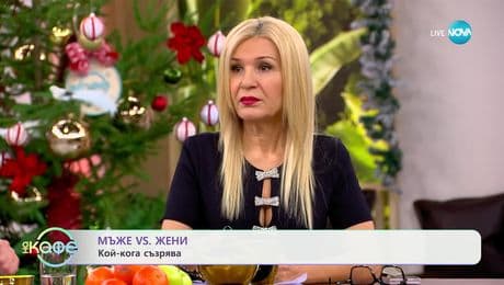 изображение на Мъже  VS Жени: Кой кога съзрява - „На кафе“ (07.01.2025)