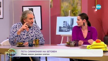 изображение на Пета симфония на Бетовен: Убива някои ракови клетки - „На кафе“ (07.01.2025)