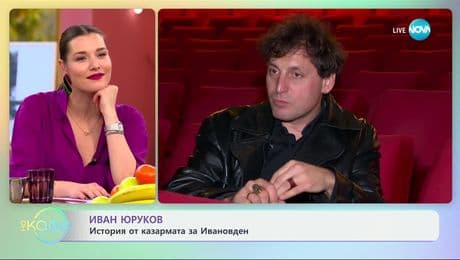 изображение на Иван Юруков: За символиката на името Иван - „На кафе“ (07.01.2025)