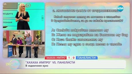 изображение на „ХАХАХА ИМПРО“ VS Панелисти: В седмичния куиз - „На кафе“ (07.01.2025)