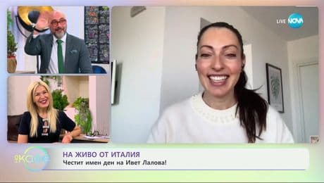 изображение на На живо от Италия: Честит имен ден на Ивет Лалова - „На кафе“ (07.01.2025)