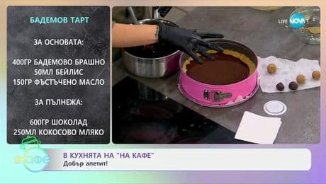 изображение на Рецептите днес: Бадемов тарт - „На кафе“ (07.01.2025)
