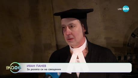 изображение на Иван Панев: За ролята си на свещеник - „На кафе“ (07.01.2025)