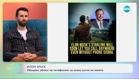 изображение на Илън Мъск: Обещава обхват на телефоните на всяко едно кътче на земята - „На кафе“ (07.01.2025)