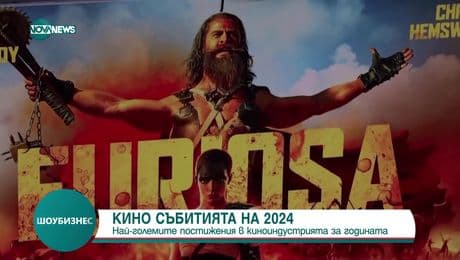 изображение на Шоубизнес (07.01.2025)