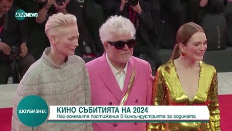 изображение на Шоубизнес (08.01.2025)