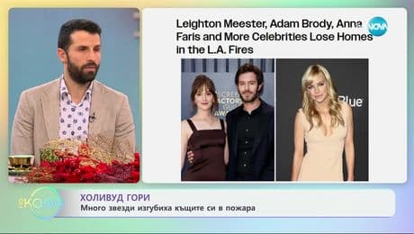 изображение на Холивуд гори: Много звезди изгубиха къщите си в пожара - „На кафе“ (09.01.2025)