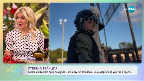 изображение на Критикуват Крис Хемсуърт и жена му, че позволили на дъщеря си да участва в родео - „На кафе“ (09.01.2025)