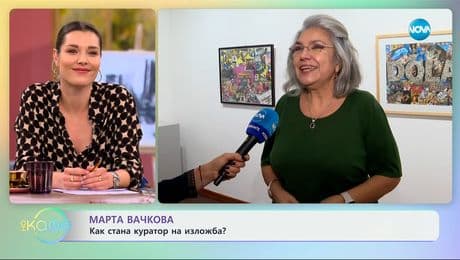 изображение на Марта Вачкова: Как стана куратор на изложба? - „На кафе“ (09.01.2025)
