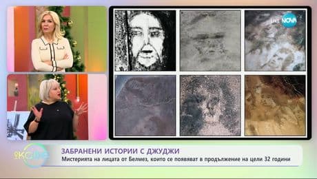 изображение на Забранени истории с Джуджи - Мистерията на лицата от Белмез - „На кафе“ (09.01.2025)