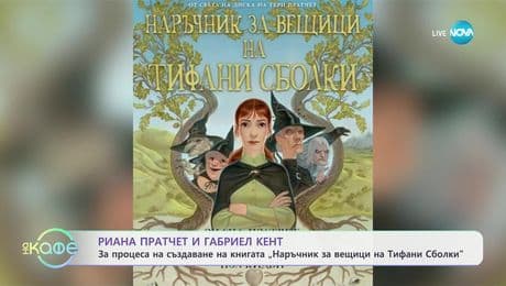 изображение на Риана Пратчет и Габриел Кент: За книгата „Наръчник за вещици на Тифани Сболки" - „На кафе“ (09.01.2025)