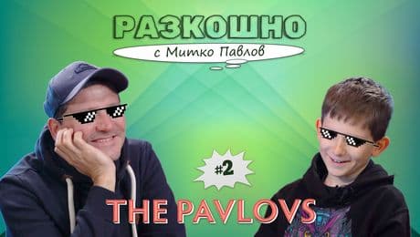 изображение на The Pavlovs! | Разкошно с Митко Павлов Podcast