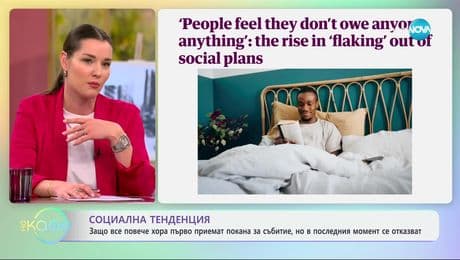изображение на Социална тенденция: Защо все повече хора първо приемат покана за събитие, но в последния момент се отказват - „На кафе“ (10.01.2025)