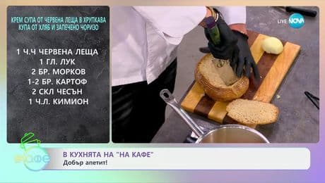 изображение на Рецептите днес: Крем супа от червена леща - „На кафе“ (10.01.2025)