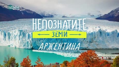 изображение на Непознатите земи: Аржентина (12.01.2025)