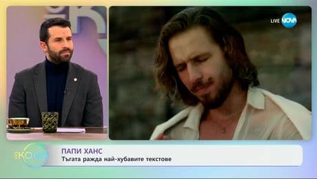 изображение на Папи Ханс: Тъгата ражда най-хубавите текстове - „На кафе“ (13.01.2025)