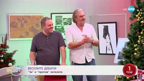 изображение на „Веселите дебати" - „ЗА" и „ПРОТИВ" хотелите - „На кафе“ (13.01.2025)