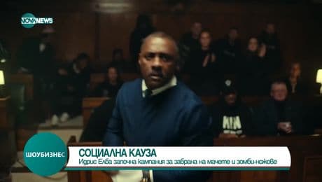 изображение на Шоубизнес (14.01.2025)