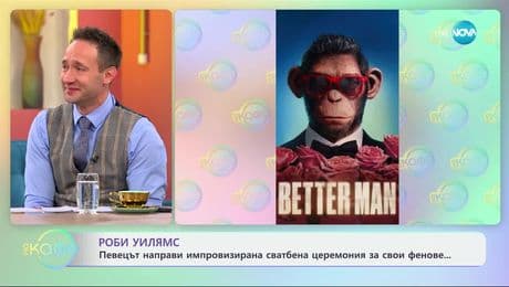 изображение на Роби Уилямс: Певецът направи импровизирана сватбена церемония за свои фенове - „На кафе“ (15.01.2025)