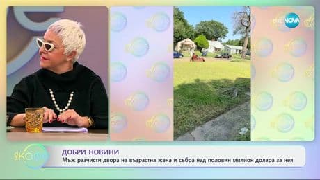 изображение на Добри новини: Мъж разчисти двора на възрастна жена и събра над половин милион долара за нея - „На кафе“ (15.01.2025)
