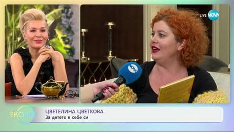 изображение на Цветелина Цветкова: Кога изчезва магията на детството? - „На кафе“ (15.01.2025)