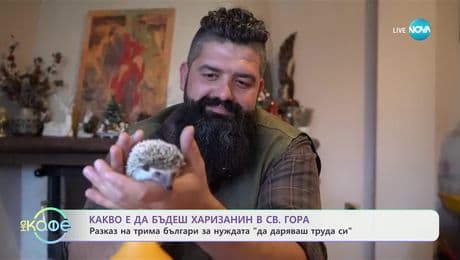 изображение на Какво е да бъдеш харизанин в градината на Богородица - „На кафе“ (15.01.2025)