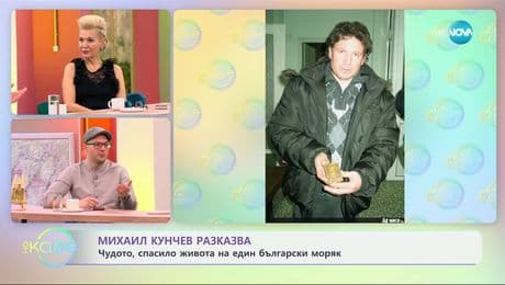 изображение на Михаил Кунчев разказва: Чудото, спасило живота на един български моряк - „На кафе“ (15.01.2025)