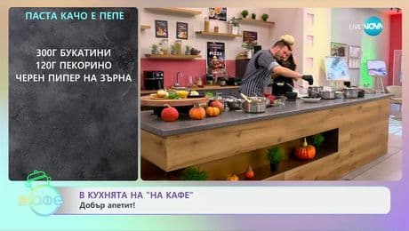 изображение на Рецептите днес: Паста Качо е пепе - „На кафе“ (15.01.2025)