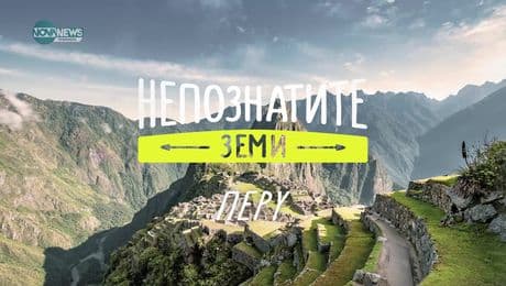 изображение на Непознатите земи: Перу (19.01.2025)