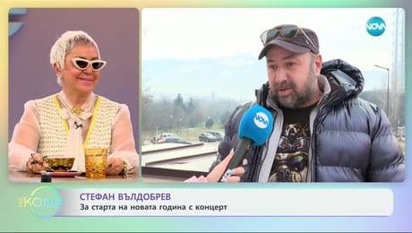 изображение на Стефан Вълдобрев: За старта на новата година с концерт - „На кафе“ (20.01.2025)