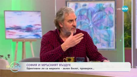 изображение на София и мръсният въздух: Ефективни ли са мерките - зелен билет, проверки... - „На кафе“ (20.01.2025)