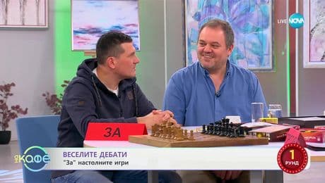 изображение на Веселите дебати - „ЗА“ и „ПРОТИВ“ настолните игри - „На кафе“ (20.01.2025)