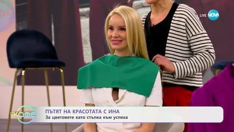 изображение на Пътят на красотата с Ина: За цветовете като стъпка към успеха - „На кафе“ (20.01.2025)