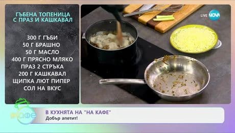 изображение на Рецептите днес: Гъбена топеница с праз и кашкавал - „На кафе“ (20.01.2025)