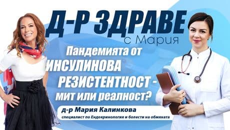 изображение на Пандемията от инсулинова резистентност – мит или реалност? | Доктор Здраве Podcast