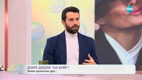 изображение на Добре дошли: Всеки делничен ден - „На кафе“ (21.01.2025)