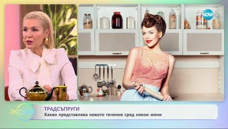 изображение на Традсъпруги: Какво представлява новото течение сред някои жени - „На кафе“ (21.01.2025)