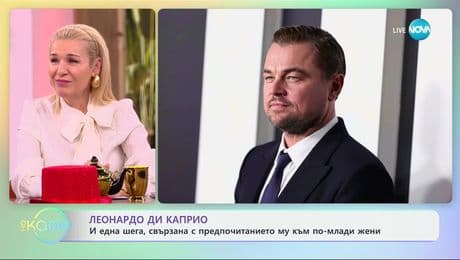 изображение на Леонардо Ди Каприо: И една шега, свързана с предпочитанието му към по-млади жени - „На кафе“ (21.01.2025)