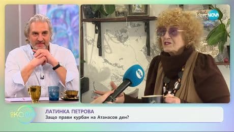 изображение на Латинка Петрова: Защо прави курбан на Атанасов ден? - „На кафе“ (21.01.2025)