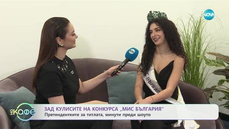 изображение на Зад кулисите на конкурса „Мис България“: Претендентките за титлата, минути преди шоуто - „На кафе“ (21.01.2025)