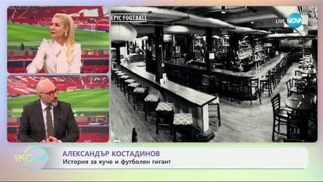 изображение на Александър Костадинов: История за куче и футболен гигант - „На кафе“ (21.01.2025)