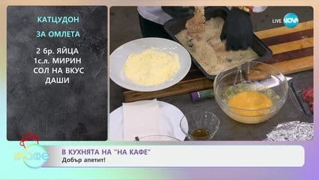 изображение на Рецептите днес: Катцудон - „На кафе“ (21.01.2025)