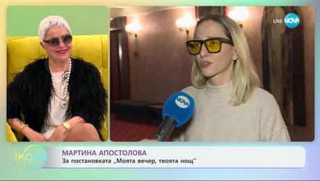 изображение на Мартина Апостолова: За постановката „Моята вечер, твоята нощ“ - „На кафе“ (21.01.2025)