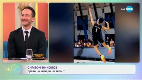 изображение на Симеон Николов: Браво на младия ни талант! - „На кафе“ (28.01.2025)