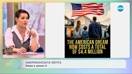 изображение на Американската мечта: Каква е цената й? - „На кафе“ (28.01.2025)
