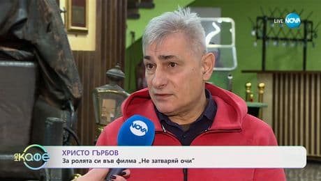 изображение на Христо Гърбов: За ролята си във филма „Не затваряй очи" - „На кафе“ (28.01.2025)