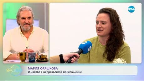 изображение на Мария Оряшкова: Каква беше нейната 2024 година? - „На кафе“ (28.01.2025)