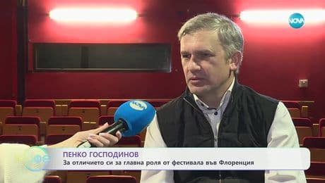изображение на Пенко Господинов: За отличието си за главна роля от фестивала във Флоренция - „На кафе“ (28.01.2025)
