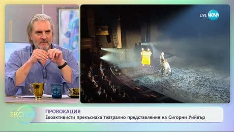изображение на Провокация: Екоактивисти прекръстиха театрално представление на Сигорни Уийвър - „На кафе“ (29.01.2025)