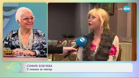 изображение на София Бобчева: С покана за театър - „На кафе“ (29.01.2025)